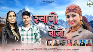 Swani Bhauji स्वाणी बौजी  Latest Garhwali DJ Song 2023 Manju Nautiyal  Mukesh Nautiyal [upl. by Ever265]