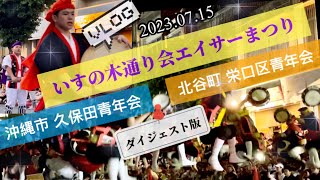 【もう少しで神回だった！？】沖縄市 久保田青年会 amp 北谷町 栄口区青年会【いすの木通り会エイサーまつり】20230715 [upl. by Harlene]