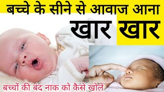 bache ko sardi khasi se kaise bachaye babycare How to Clean Baby Nose BabyNoseblock newbornbaby [upl. by Ness]