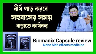 biomanix plus এর দাম কত  biomanix plus খাওয়ার নিয়ম  biomanix plus এর উপকারিতা [upl. by Breanne973]