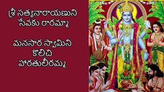 శ్రీ సత్యనారాయణుని సేవకు రారమ్మా Full version of sri satyanarayana sevaku in telugu Harathi pata [upl. by Darwen]