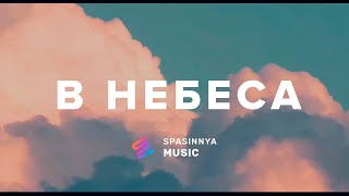 В Небеса Single  Церква «Спасіння» ► Spasinnya MUSIC [upl. by Gombosi749]