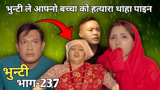 भुन्टी भाग237  Bhunti Episode237  Nepali Nepali Serial Bhunti New Episode  Sukumaya Tv Ns Ex [upl. by Nicholle659]