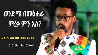 ሞተዋል ሲሉን ስዕለ ማርያምን ይዘን ከእሳት ውስጥ ወጣን። story life 2024 MaebelEndashawTsige dance [upl. by Tallia441]