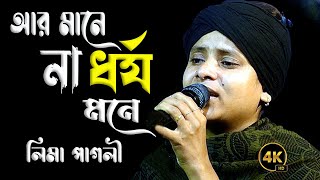 আর মানে না ধৈর্য মনে বাইতে ভাঙ্গা নাও  লিমা পাগলী  Ar Mane Na Dhorjo Mone  Lima Pagli [upl. by Guise]