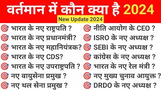 वर्तमान में कौन क्या है 2024  vartman mein kaun kya hai  New Update 2024  GK Tricks  Total GK [upl. by Ives]