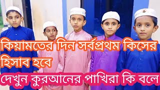 কিয়ামতের দিন প্রথম কিসের হিসাব হবে দেখুন কুরআনের পাখিরা কি বলেislamic foryou trending viralvideo [upl. by Hairabez]