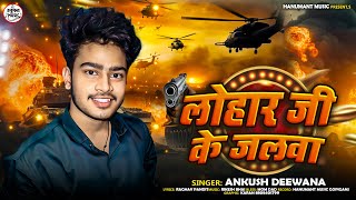 लोहार जी के जलवा  Ankush Deewana  lohar Ji Ke Jalwa  New Lohar Song 2024 [upl. by Kinny]