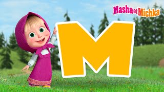 Masha et Michka 🧖‍♀️🛁 quotMquot Séries 🐺☎️ Collection dépisodes [upl. by Anasus]