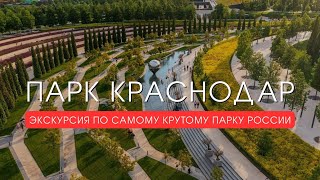 ПАРК КРАСНОДАР Обзор ВСЕХ достопримечательностей  Парк Галицкого  Спартакус парккраснодар [upl. by Puttergill4]