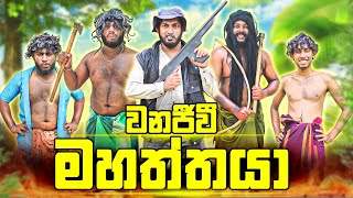 Wanajeewi Mahaththaya  වනජීවි මහත්තයා  Dukka Productions DukkaTV Dukka [upl. by Esmerelda649]