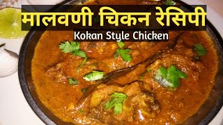 मालवणी चिकन रेसिपी।Malvani Chicken Recipe।कोकणी पध्दतीने चिकन रेसिपी।Kokan Style chicken Recipe [upl. by Ojyram]