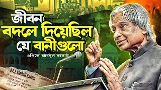 জীবন বদলানোর সহজ সূত্র  APJ Abdul Kalam Success Tips  এপিজে আব্দুল কালামের সাফল্যের টিপস [upl. by Oiceladni827]