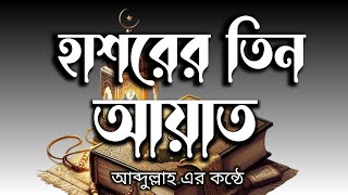 হাশরের তিন আয়াত। Three verses of Hashar । ثلاث أبيات من الحشر । New 2024 [upl. by Onailimixam]