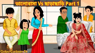 ভালোবাসা Vs ছাড়াছাড়ি Part 1  Valobasa Vs Charachari 1  Bangla Cartoon  Golpo Cartoon TV [upl. by Meehar662]