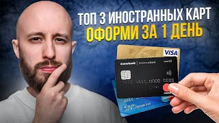 Оформляем иностранную карту за 1 день  Топ3 зарубежных карт [upl. by Latrell]