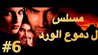 مسلسل دموع الورد الحلقة 6 [upl. by Letsirhc]