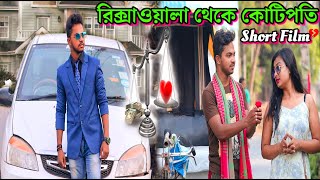 ভাগ্য একদিন বদলায়  Rikshawala Thake Kotipoti  Bengali Short Film  Sad Love Story  Suvo Mondal [upl. by Mikey]