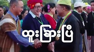 ဒီ‌နေ့ ဘာတွေထူးခြားလဲ [upl. by Ellitnahc]