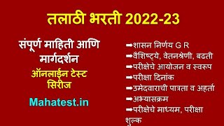 Talathi Bharti 2022  2023  talathi bharti syllabus online form qualification application date [upl. by Ainolopa528]