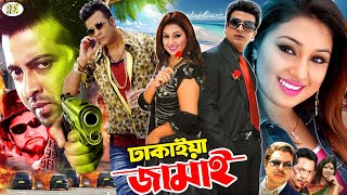 Dhakaiya Jamai  ঢাকাইয়া জামাই  Shakib Khan  Apu Biswas  Misha Sawdagar  Bangla Movie [upl. by Knipe]