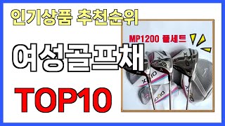 여성골프채 인기제품 TOP10 [upl. by Nikolaus508]