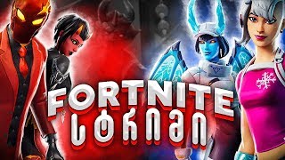 Fortnite  Tier Georgiaს ფინალი 8ზე  Road To 7000 Subs [upl. by Gilberta]