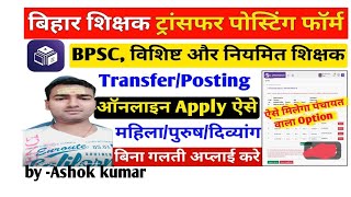 Bihar Teacher Transfer form2024 kaise BhareHow to fill Teacher Transfer online Application 2024 [upl. by Darill734]