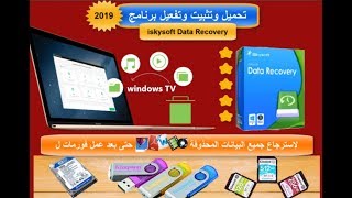 إسترجاع أى بيانات محذوفة بأستخدام برنامج ISKYsoft Data Recovery حتى بعد عمل فورمات أو إنهيار النظام [upl. by Manaker]