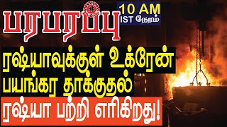 ரஷ்யாவுக்குள் உக்ரேன் பயங்கர தாக்குதல் ரஷ்யா பற்றி எரிகிறது  Defense News in Tamil YouTube Channel [upl. by Benjie]