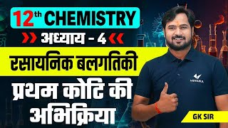 First Order Reaction L5  Chemical Kinetics Chapter 4  Class 12thNEETJEE Chemistry by GK Sir [upl. by Ahsinik629]