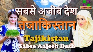 तजाकिस्तान सबसे अजीब देश  Tajikistan Sabse Aajeeb Desh [upl. by Airrehs]