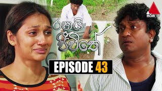 Rahai Jeewithe රහයි ජීවිතේ  Episode 43  02nd February 2022  Sirasa TV [upl. by Major]