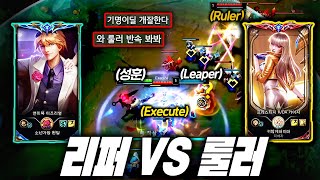 요즘 폼 미친 리퍼 vs 룰러 대전 ㄷㄷ [upl. by Chelsie]