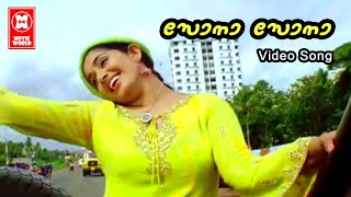 സോനാ സോനാ  Sona Sona  Greetings Malayalam Songs  Kavya Madhavan  Jayasurya  Gireesh Puthenchery [upl. by Pich573]