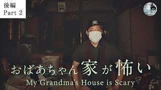 【後編】おばあちゃん家が怖い［心霊ホラー］【ENGsub】 [upl. by Nawaj149]