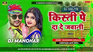 Dharmendra nirmaliya ka DJ song कस्ती पे दा दे जावानी maithili DJ song 2024 ka DJ remix niyu [upl. by Hirschfeld]