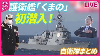 【自衛隊まとめ】最新型護衛艦「くまの」に初潜入航空自衛隊パイロット “過酷な飛行”に密着…航空自衛隊とフランス空軍が戦闘機訓練陸自最大の「富士総合火力演習」 など （日テレNEWS） [upl. by Irreg835]