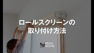 DIY｜ロールスクリーンの取り付け方法 RESTA [upl. by Othe]