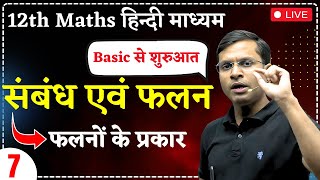 12th Maths  Lecture  7  फलनों के प्रकार  संबंध एवं फलन Hindi Medium Pushpendra Sir [upl. by Elsworth]