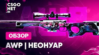 AWP  NeoNoir Неонуар  CSGO [upl. by Mira]