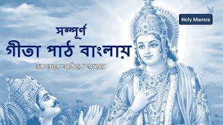 Bangla Geeta Path  সম্পূর্ণ র্গীতা পাঠ বাংলায় অনুবাদসহ  ১ থেকে ১৮ অধ্যায় [upl. by Ojytteb]