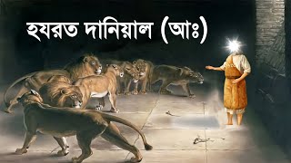 সিংহের খাচায় বন্ধী নবী দানিয়াল আঃ  Story of Prophet Daniyal  islamic Story Bangla  iRC [upl. by Telracs]