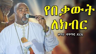 ዘማሪ ዳግማዊ ደርቤ  የበቃውት ለክብር  Zemari Dagmawi Deribe mahtot tube mezmur መዝሙር [upl. by Nosliw715]