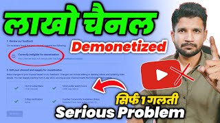 🔴लाखो YouTube Channel quotDemonetizedquot  1 Small Mistake  Currently eligible For Monetization 2022 [upl. by Currey897]