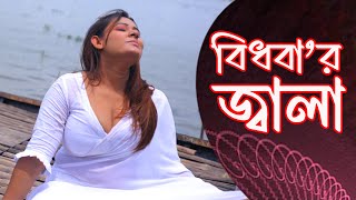 বিধবার জালা  bidhovar jala  sufia Shathi  Bangla New SHort Film 2023  TeleZone Media [upl. by Karel]