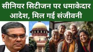 सीनियर सिटीजन पर धमाकेदार आदेश मिल गई संजीवनी । cji supremecourt latestnews [upl. by Eadrahs]