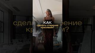 Как сделать старение красивыми Разбираем типы старения 👉🏻 [upl. by Maite82]