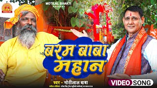 video  बरम बाबा महान  Baram Baba Mahan  Baram Baba Ka Gana  Motilal Baba  New Hindi Bhajan [upl. by Aihsik]