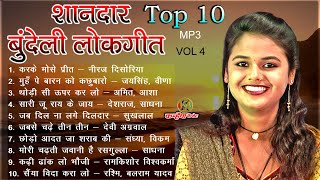 सबसे लोकप्रिय शानदार वायरल बुंदेलखंडी लोकगीत  Top 10 Jukebox Non Stop Bundeli Mp 3 Mix Geet Vol 4 [upl. by Nilreb187]